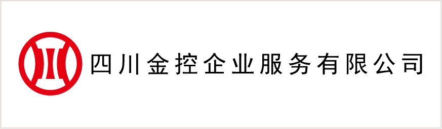 四川金控企業(yè)服務有限公司